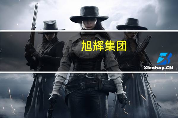 旭辉集团：“20旭辉03”拟于近日召开持有人会议审议调整兑付安排、同意增加宽限期等议案