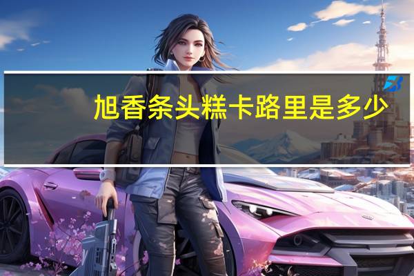 旭香 条头糕卡路里是多少