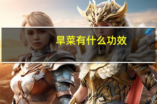 旱菜有什么功效