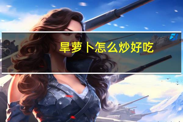 旱萝卜怎么炒好吃