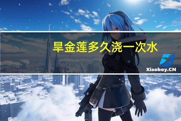 旱金莲多久浇一次水