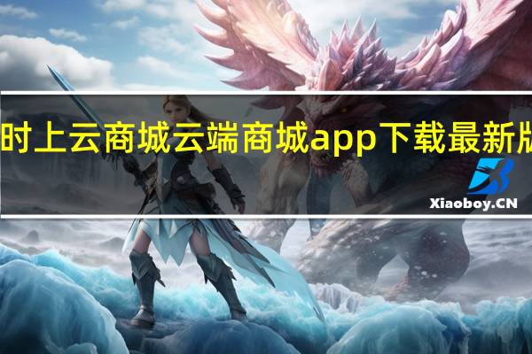 时上云商城 云端商城app下载最新版安卓(时上云软件下载)
