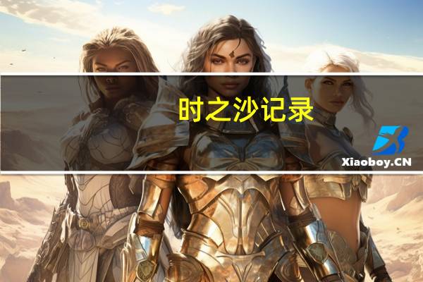 时之沙记录(时之沙在哪买)