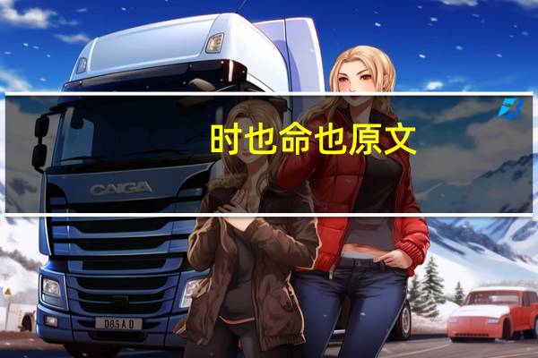 时也命也原文