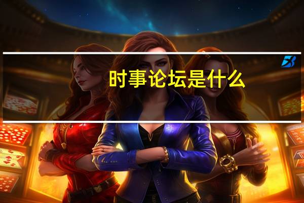 时事论坛是什么