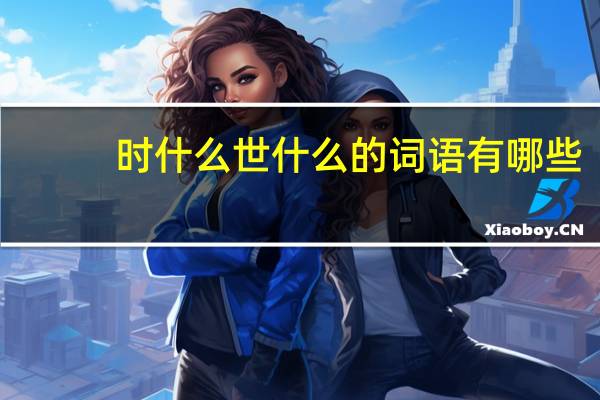 时什么世什么的词语有哪些?