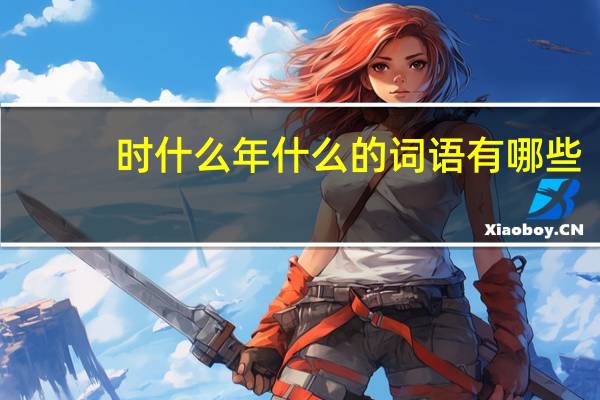 时什么年什么的词语有哪些?