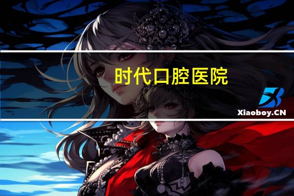 时代口腔医院？沈阳医大口腔医院时代天使价格