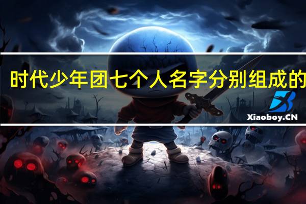 时代少年团七个人名字分别组成的古诗