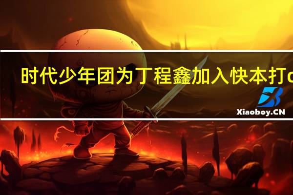时代少年团为丁程鑫加入快本打call，他们成员之间的感情有多好