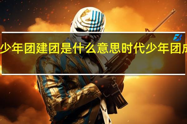 时代少年团建团是什么意思 时代少年团成团二周年