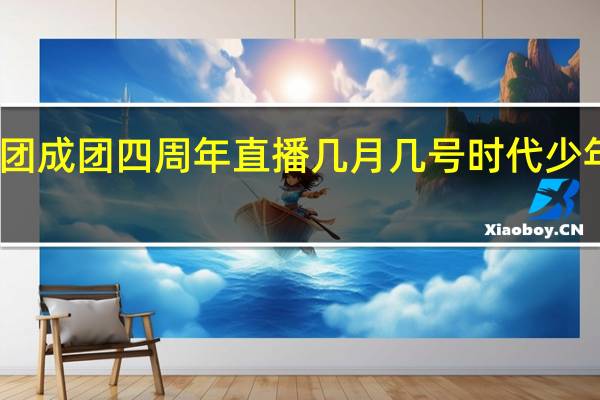 时代少年团成团四周年直播几月几号 时代少年团成团两周年