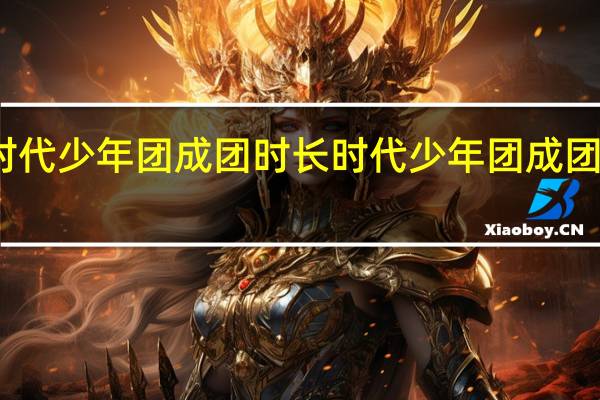 时代少年团成团时长 时代少年团成团两周年