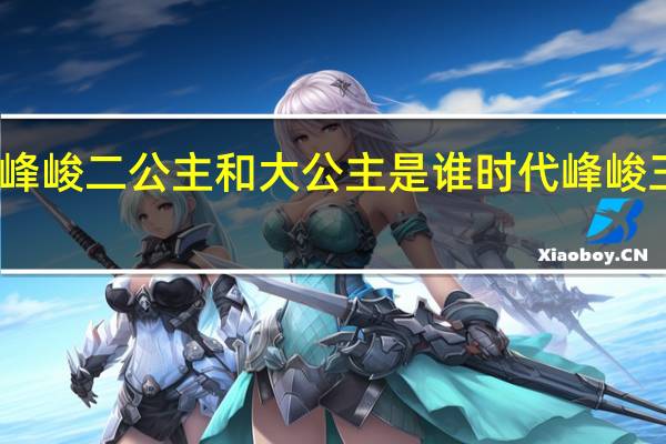 时代峰峻二公主和大公主是谁 时代峰峻三公主是谁