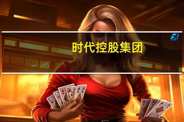 时代控股集团：截至6月30日年度公司拥有人应占溢利2.03亿港元上年同期1.12亿港元
