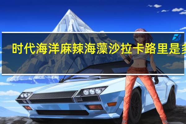 时代海洋 麻辣海藻沙拉卡路里是多少