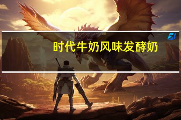 时代 牛奶风味发酵奶(草莓味)的热量是多少