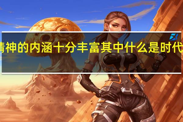 时代精神的内涵十分丰富其中什么是时代精神的核心
