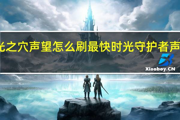 时光之穴声望怎么刷最快 时光守护者声望怎么刷