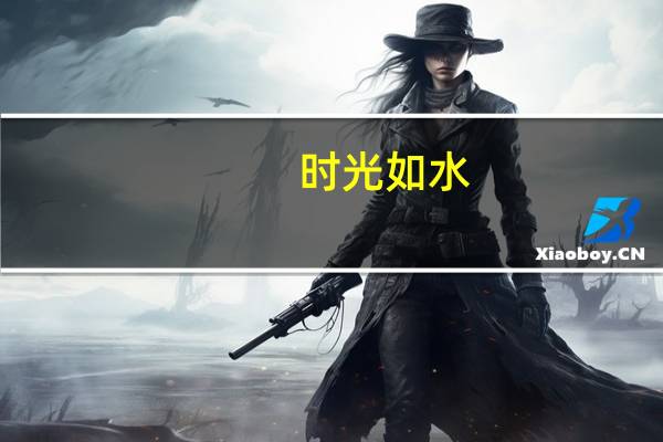 时光如水,总是无言什么意思
