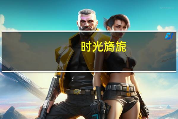 时光旖旎