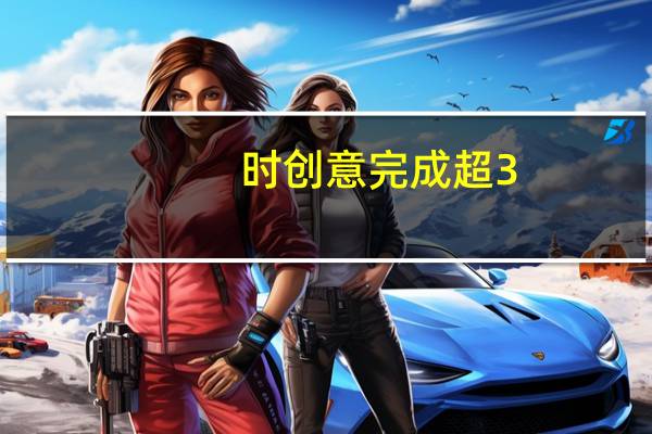 時創(chuàng)意完成超3.4億元B輪戰(zhàn)略融資