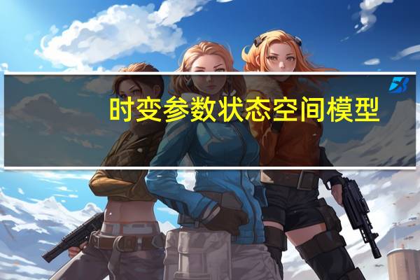 时变参数状态空间模型(状态空间模型)