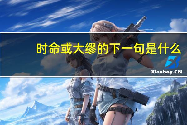 时命或大缪的下一句是什么