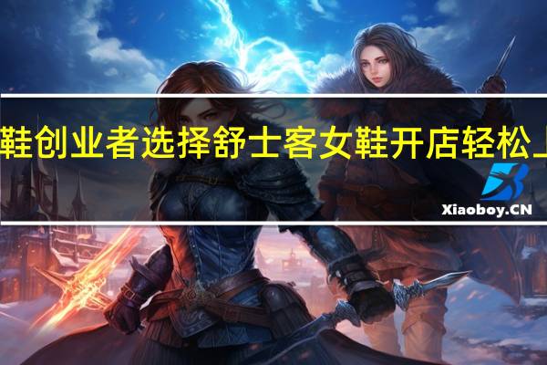 时尚女鞋创业者选择舒士客女鞋 开店轻松上手快乐赚钱