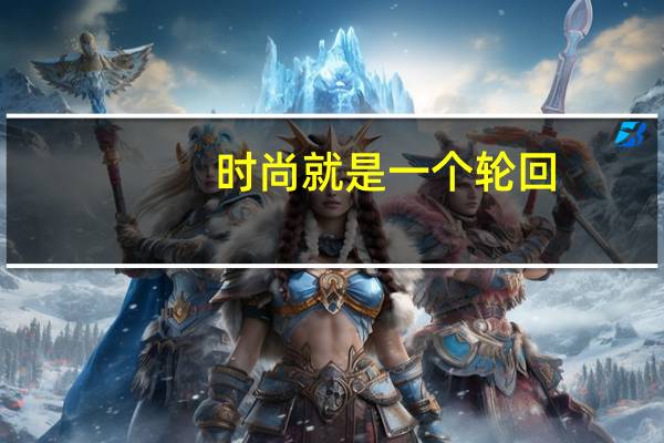时尚就是一个轮回，每年都会有每年的流行色，今年流行什么颜色