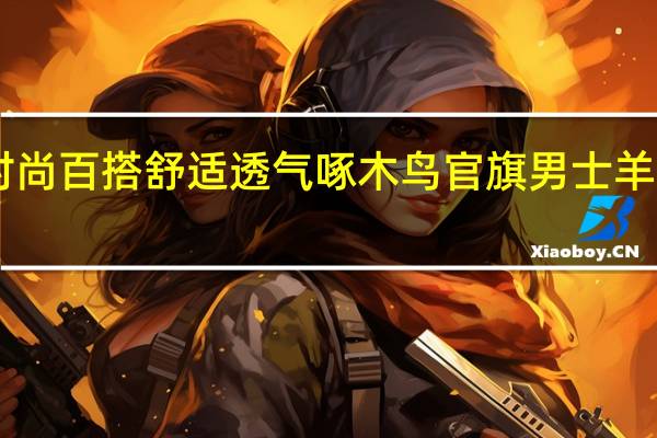 时尚百搭 舒适透气 啄木鸟官旗男士羊毛衫49.9元大促