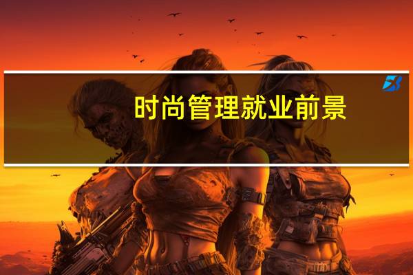 时尚管理就业前景