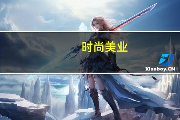 时尚美业（关于时尚美业的介绍）