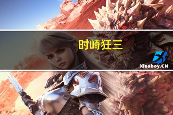 时崎狂三（关于时崎狂三的介绍）