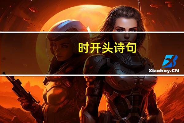 时开头诗句