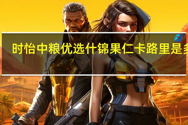 时怡 中粮优选什锦果仁卡路里是多少