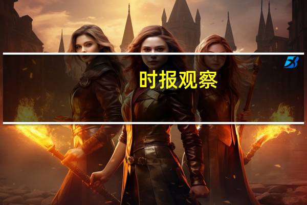 时报观察：年底前再降准有空间且有必要