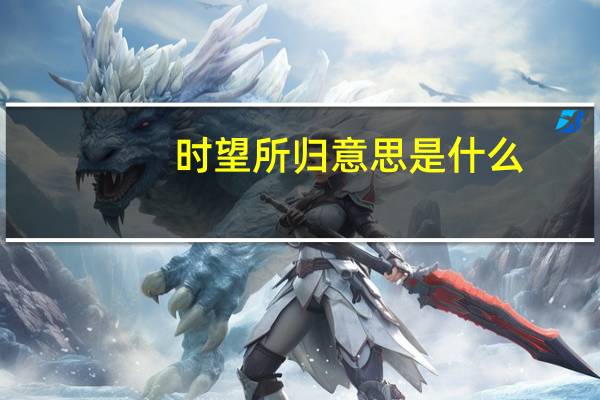 时望所归意思是什么