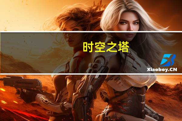 时空之塔（关于时空之塔的介绍）