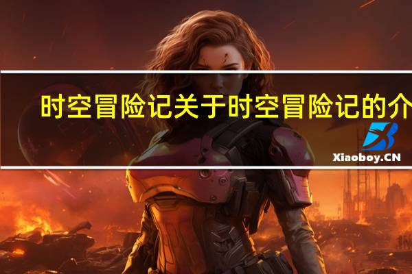 时空冒险记 关于时空冒险记的介绍
