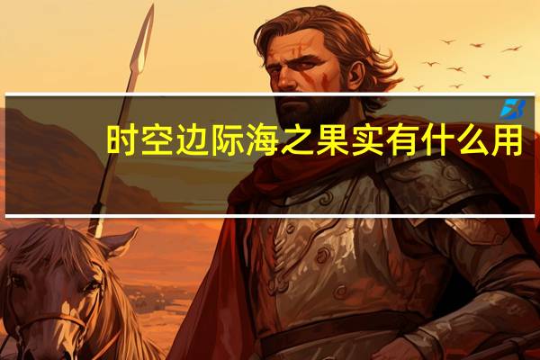 时空边际海之果实有什么用