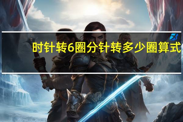 时针转6圈分针转多少圈算式