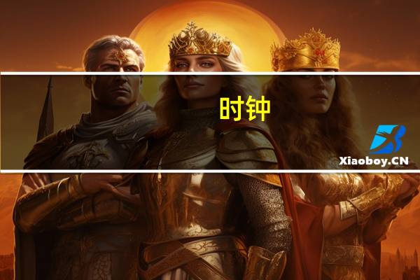 时钟（关于时钟的介绍）