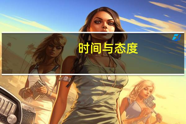 时间与态度