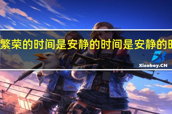 时间是安静的时间是安静的时间是安静的时间是流动的时间是繁荣的时间是繁荣的时间是繁荣的时间是安静的时间是安静的时间是安静的时间是流动的时间是繁荣的时间是繁荣的时间是繁荣的时间是安静的时间是安静的