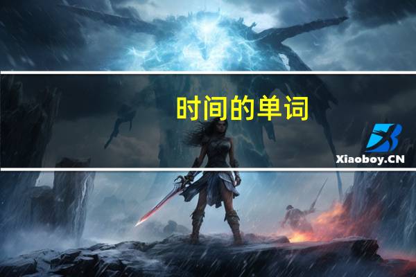 时间的单词