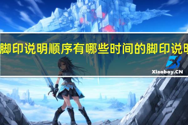 时间的脚印说明顺序有哪些 时间的脚印说明顺序是什么