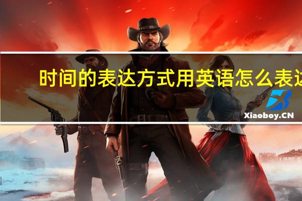时间的表达方式用英语怎么表达？