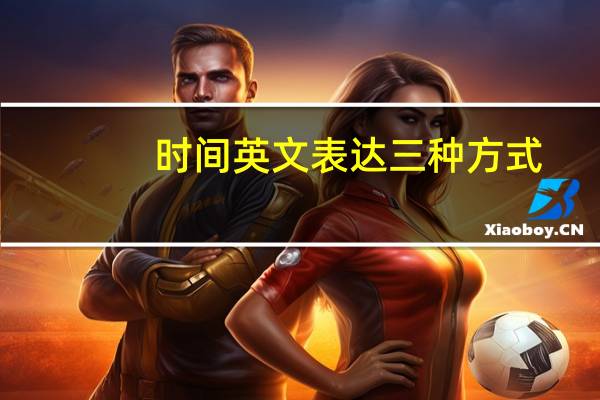 时间英文表达三种方式
