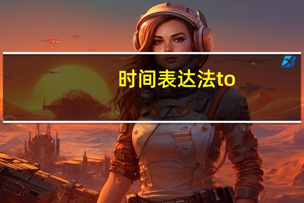 时间表达法to